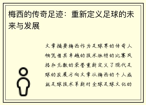 梅西的传奇足迹：重新定义足球的未来与发展