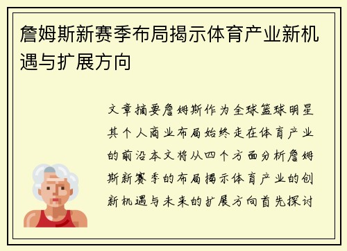 詹姆斯新赛季布局揭示体育产业新机遇与扩展方向