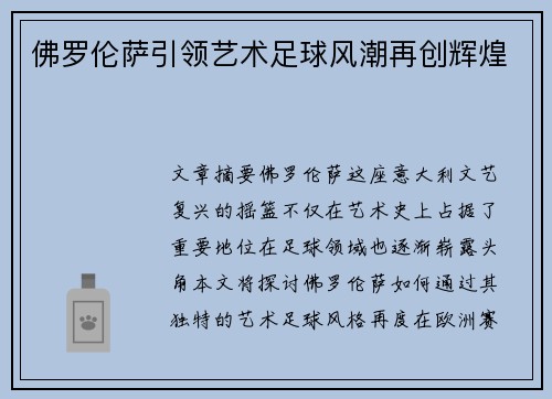 佛罗伦萨引领艺术足球风潮再创辉煌