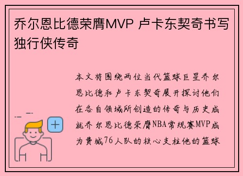 乔尔恩比德荣膺MVP 卢卡东契奇书写独行侠传奇