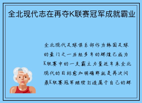全北现代志在再夺K联赛冠军成就霸业