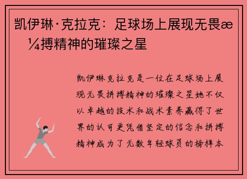 凯伊琳·克拉克：足球场上展现无畏拼搏精神的璀璨之星