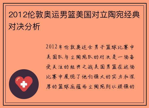 2012伦敦奥运男篮美国对立陶宛经典对决分析