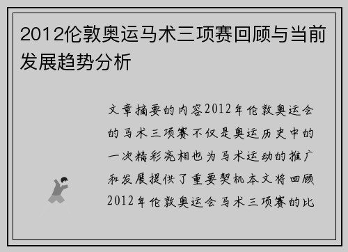 2012伦敦奥运马术三项赛回顾与当前发展趋势分析