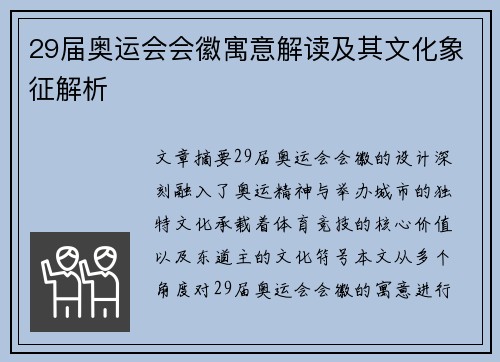 29届奥运会会徽寓意解读及其文化象征解析