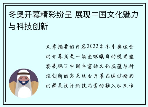 冬奥开幕精彩纷呈 展现中国文化魅力与科技创新