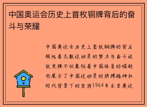 中国奥运会历史上首枚铜牌背后的奋斗与荣耀