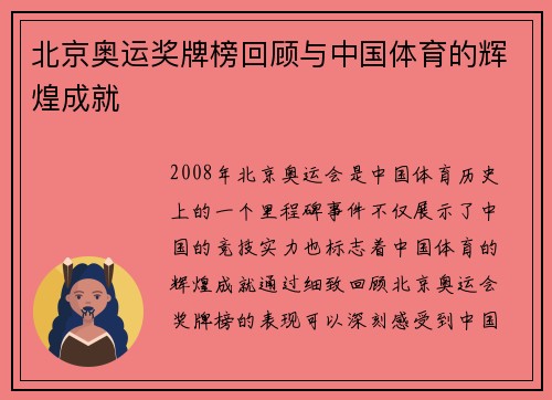 北京奥运奖牌榜回顾与中国体育的辉煌成就
