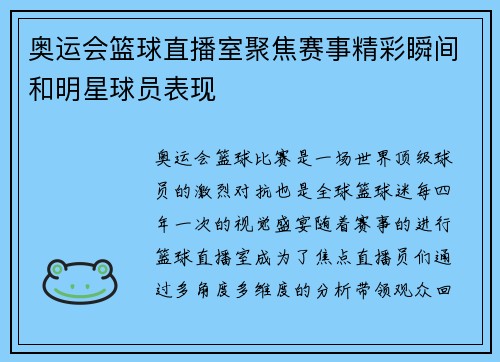 奥运会篮球直播室聚焦赛事精彩瞬间和明星球员表现