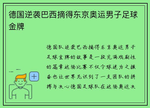 德国逆袭巴西摘得东京奥运男子足球金牌