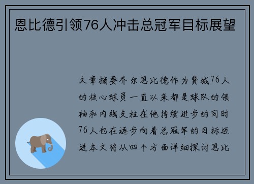 恩比德引领76人冲击总冠军目标展望