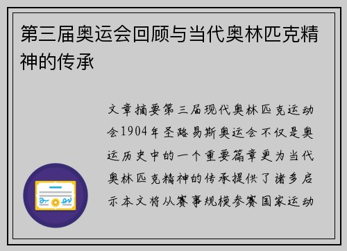 第三届奥运会回顾与当代奥林匹克精神的传承