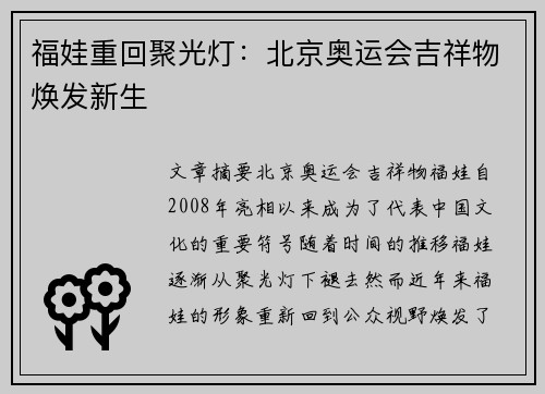 福娃重回聚光灯：北京奥运会吉祥物焕发新生