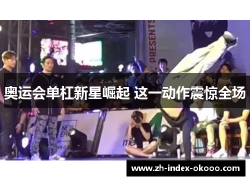 奥运会单杠新星崛起 这一动作震惊全场